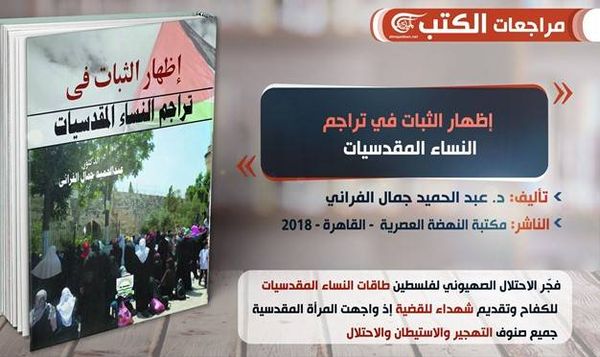 عن بطولات وتضحيات المقدسيات