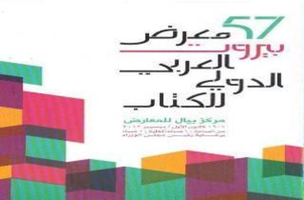 افتتاح معرض بيروت العربي والدولي للكتاب في 6ك1