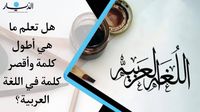 تعرفوا على أقصر وأطول كلمة في اللغة العربية (فيديو)