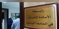 متفرغو الجامعة اللبنانية يعلنون التوقف القسري والاعتصام عند مفترق القصر الجمهوري غداً