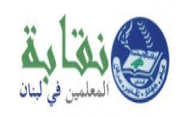 «نقابة المعلمين» دعت الى عدم الإلتحاق
بالمدارس في حال عدم تسديد رواتب تشرين