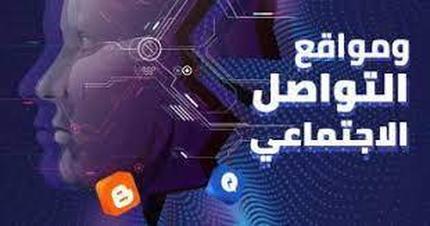 من يشكل خطرا اكبر على البشرية : الذكاء الاصطناعي ام الحرية -الفوضى على منصات التواصل الاجتماعي؟