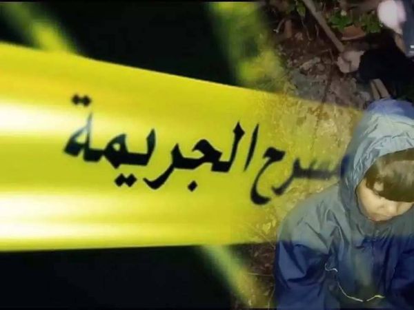 طفل مُكبّل ... والشبح المرعب لجريمة قتل منذ سنوات!