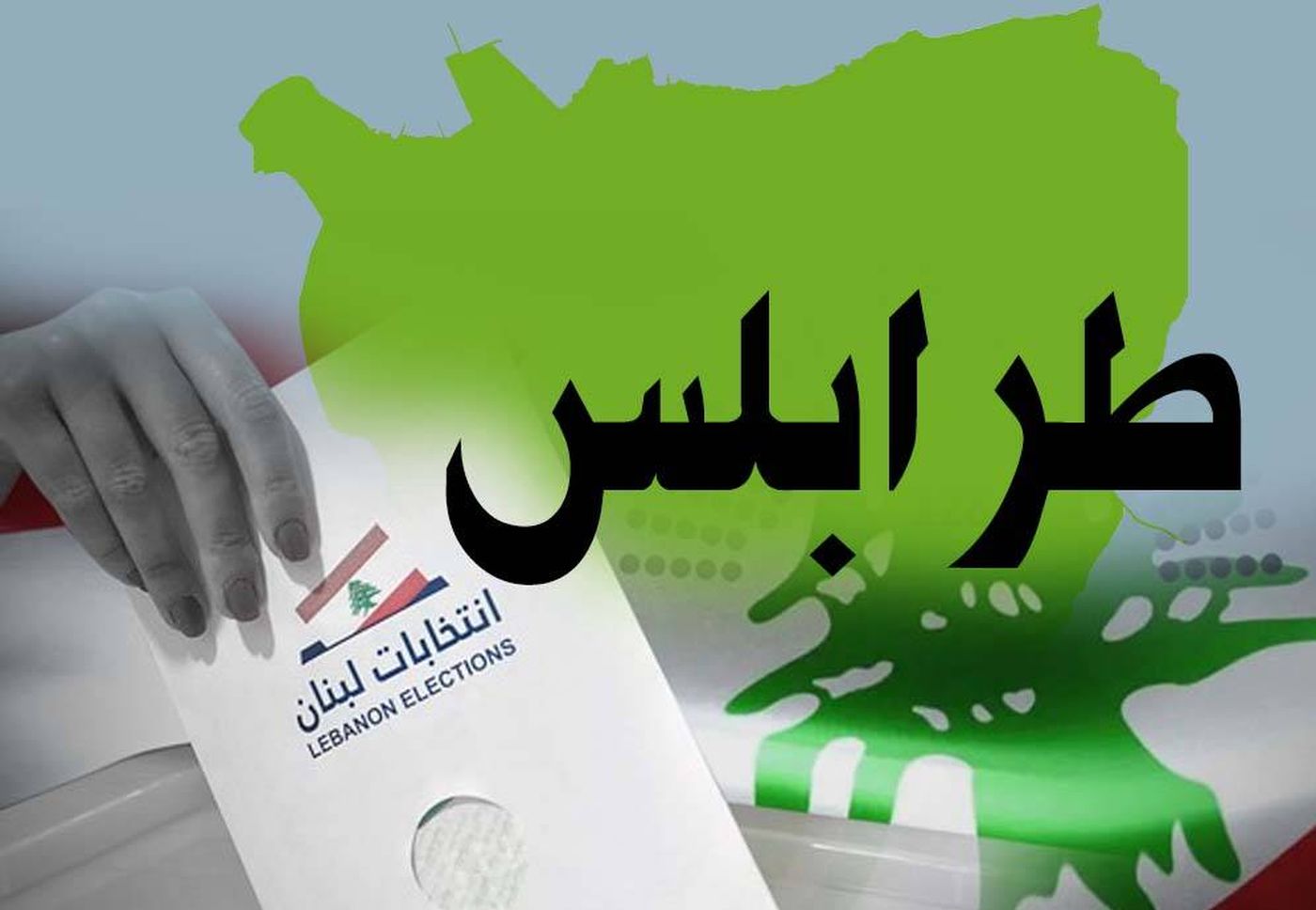 كيف يبدو المشهد الانتخابي والسياسي في طرابس؟