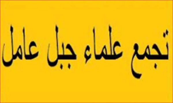 تجمع علماء جبل عامل: رفض قاطع لاتفاق الإطار