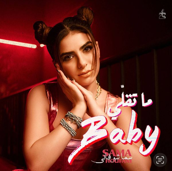سما شوفاني تطلق أغنيتها الجديدة "ما تقلي Baby"