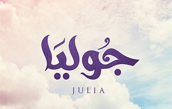 جوليا -الأخبار