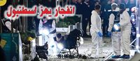 وقوع 6 قتلى وعشرات الجرحى في انفجار وسط إسطنبول
أردوغان : عمل إرهابي... والمنفذون سينالون العقاب