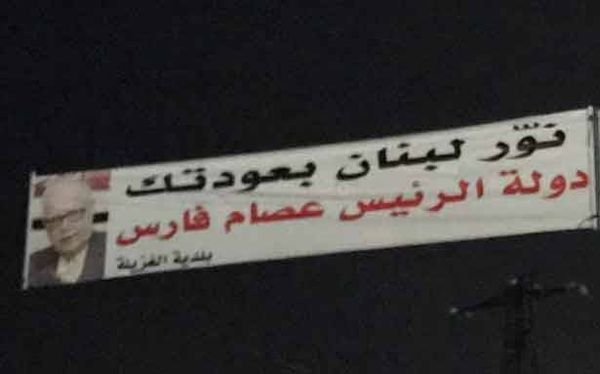 لافتات رفعت في عكار ترحب بعصام فارس