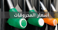 ارتفاع أسعار المحروقات