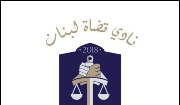 نادي قضاة لبنان: على الوسائل الإعلامية توخي الدقة في نقل الأخبار قبل نشرها