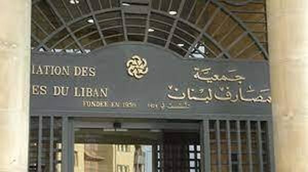 جمعية المصارف: تحويلات المصارف الى الخارج قدمت الى الهيئات القضائية الرسمية وهي لديها الكلمة الفصل