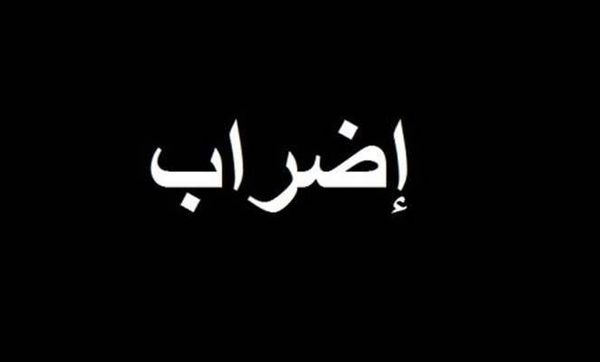 هيئة التنسيق دعت إلى الإضراب العام والشامل غدا: للتجمع في رياض الصلح