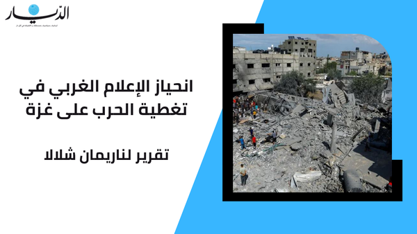 انحياز الإعلام الغربي في تغطية الحرب على غزة