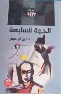 الذاكرة والأحلام كأداة للانعتاق والتحرر
في رواية "الجهة السابعة" لكميل أبو حنيش