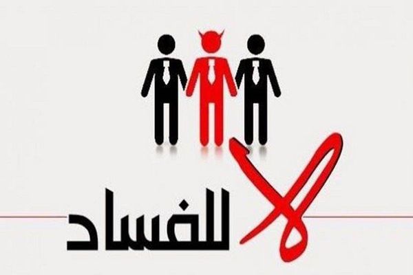 الشفافية الدولية: الفساد العالمي وراء تراجع الديمقراطية