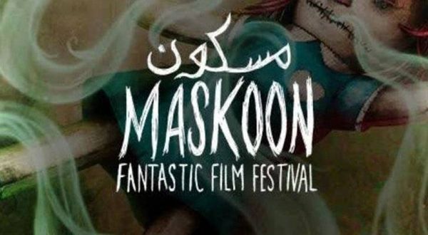 مهرجان مسكون يعود بإضافات نوعية للعالم العربي
