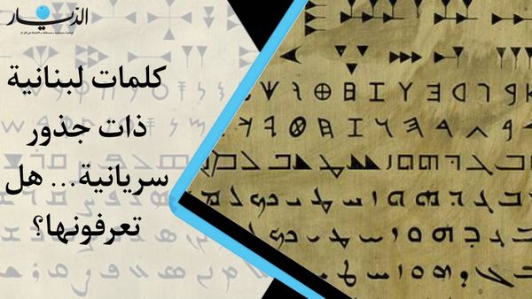 بالفيديو - كلمات لبنانية ذات جذور سريانية... هل تعرفونها؟