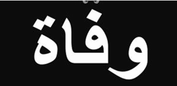 بعد صراع طويل مع المرض... وفاة ممثل عربيّ قدير