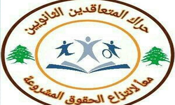 "حراك المتعاقدين": لتنفيذ مذكرة الاجراءات التوضيحية الصادرة عن المدير العام للتربية