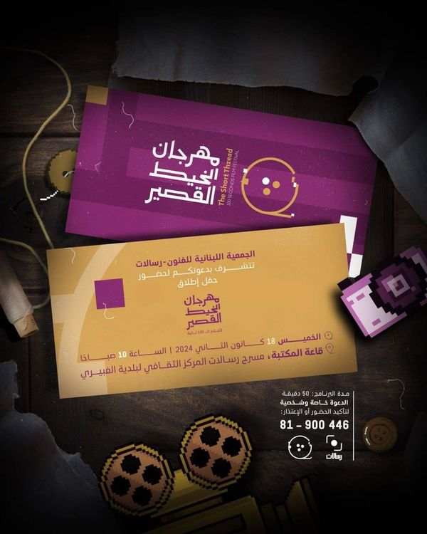 جمعيّة "رسالات" ستطلق مهرجان
"الخيط القصير لأفلام ال100 ثانية"