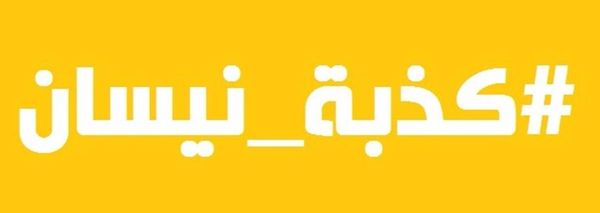 يوم "كذبة نيسان" .. كيف بدأ هذا الاحتفال "الساخر" وانتشر حول العالم ؟