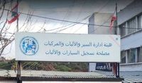 هيئة إدارة السير: التوقف عن تسجيل السيارات والاسبوع المقبل مخصص لهذه المعاملات