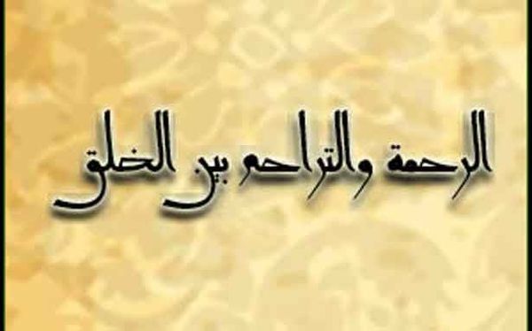 بين التواصل  والتراحم