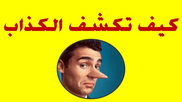 كيف تكشف الكذابين