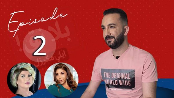"بلا نق" لإيلي مكرزل بين أرزة الشدياق وأنطوانيت عقيقي