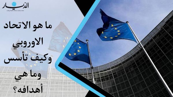 بالفيديو - ما هو الاتحاد الاوروبي؟ كيف تأسس؟ وما هي أهدافه؟