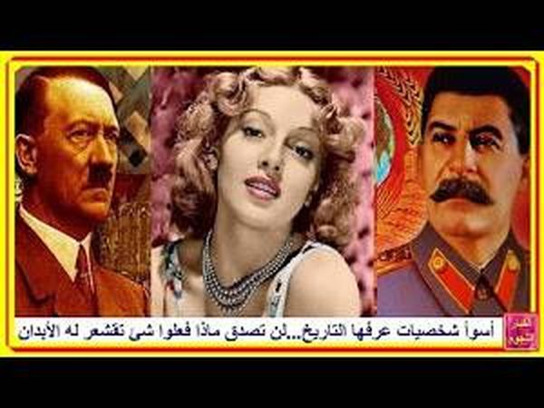 بالفيديو أسوأ شخصيات عرفها التاريخ…لن تصدق ماذا فعلوا…أشياء تقشعر لها الأبدان…!!