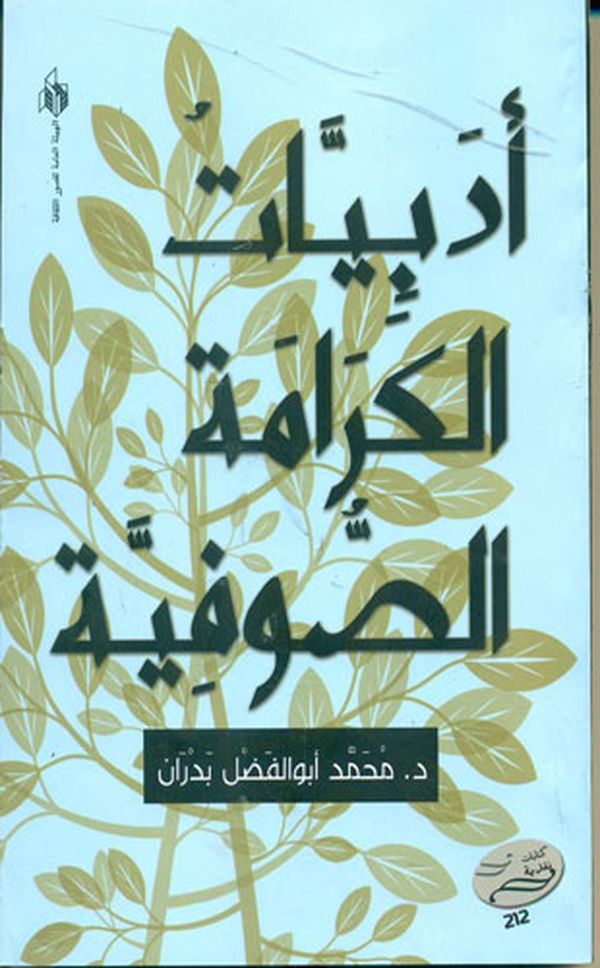 أدبيات الكرامة الصوفية بهيئة قصور الثقافة