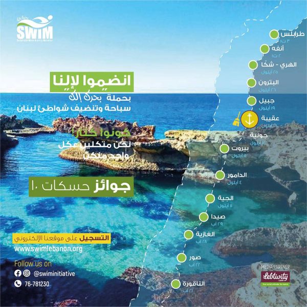 حملة"بحرك الك" لجمعية SWIM LEBANON تحط رحالها في أنفة وطرابلس السبت والأحد