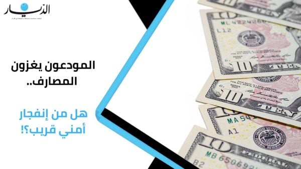 المودعون يغزون المصارف.. هل من إنفجار أمني قريب؟! (فيديو)
