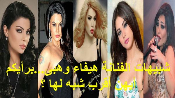 شاهد بالصور شبيهات هيفاء وهبي