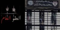 ما جديد قانون العفو العام بعد الانقسامات والسجالات المذهبية؟
إتجاه لإقراره شرط التوافق عليه بمَخرج عادل بطلب من برّي