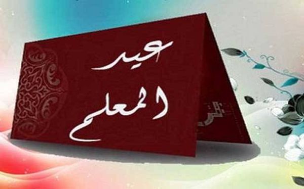 تحية للمعلم