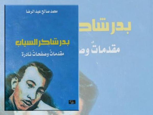 صفحات نادرة للسياب