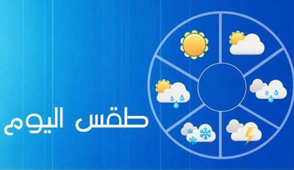 تقلب في الطقس لعطلة نهاية الأسبوع