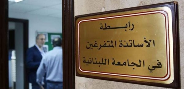 لجنة الأساتذة المتعاقدين: ملف التفرغ في الجامعة اللبنانية على حافة الانهيار