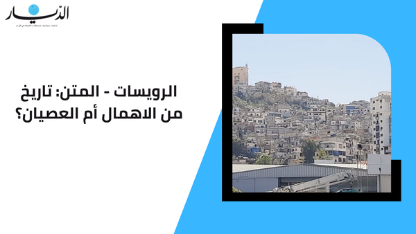 الرويسات - المتن: تاريخ من الاهمال أم العصيان؟