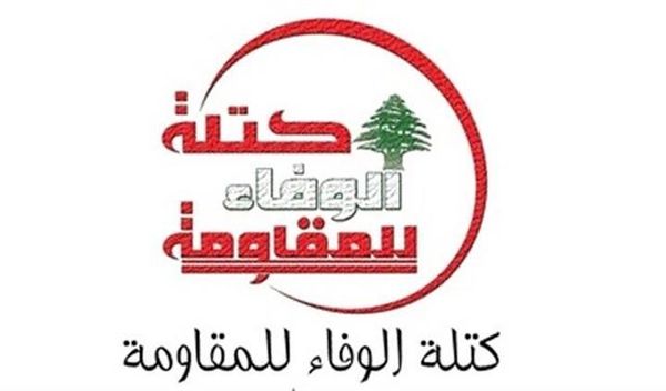 "الوفاء للمقاومة": لموقف وطني جامع وسيادي يبعث رسالة قويّة للعدو