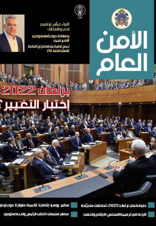 صدور العدد 105 من "الأمن العام"