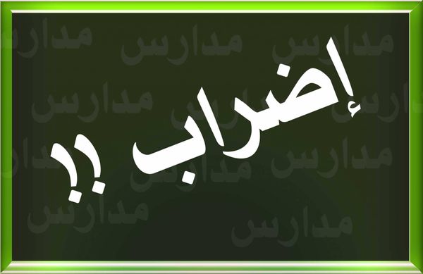 موظفو الادارات العامة في بعلبك التزموا بالاضراب
