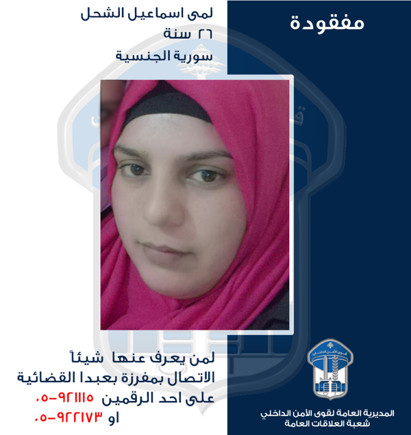 قوى الامن تعمم صورة سورية مفقودة