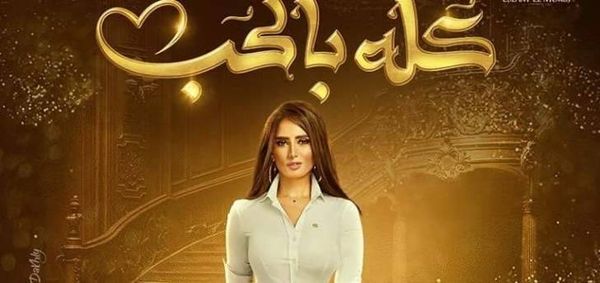 مسلسل "كله بالحب" لـ زينة في مأزق بعد إنسحاب أحمد السعدني ومصطفى درويش