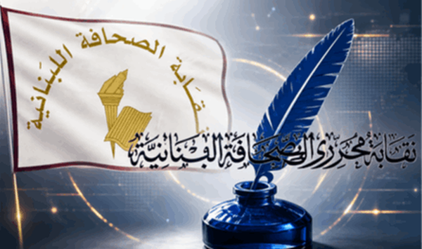 رفضاً لقانون الإعلام.. نقابتا الصحافة والمحررين تدعوان إلى مؤتمر صحافي