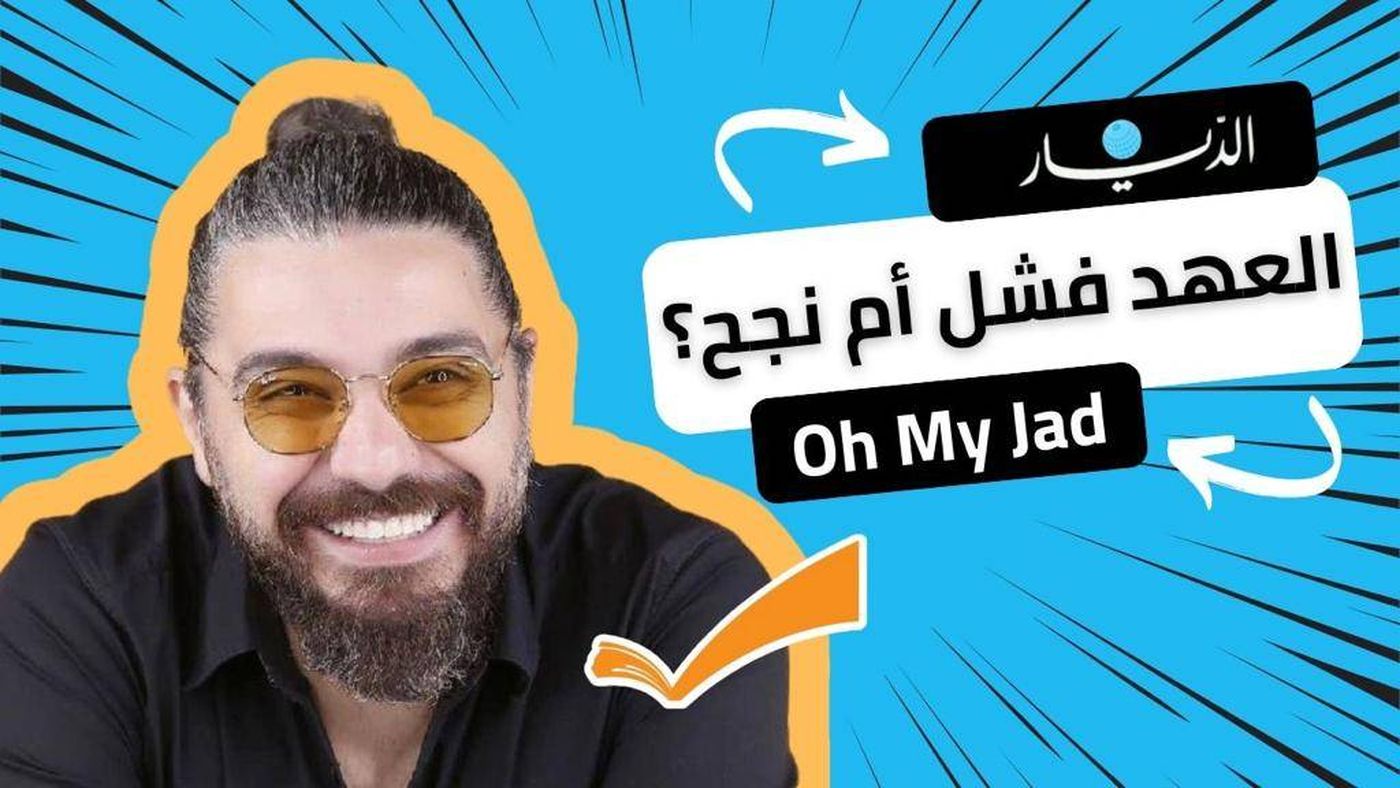 العهد نجح أم فشل؟.. جاد بوكرم يكشف تفاصيل إنتقاله إلى "MTV"