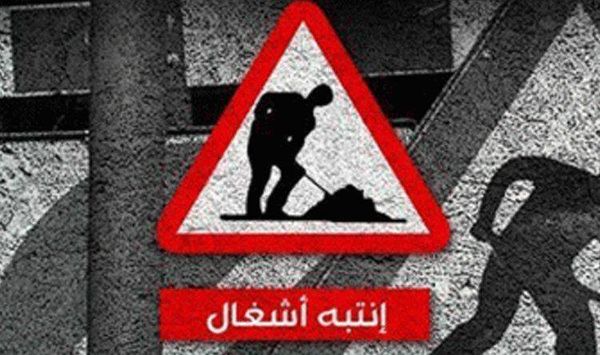 تدابير سير في هذه المناطق بسبب الأشغال